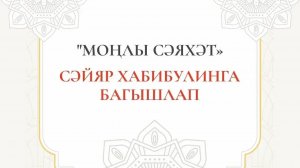 Сәйяр Хабибулинга Багышлау