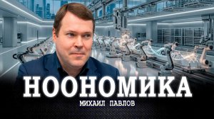 Исчезновение среднего класса, или Как разбить оковы капитализма и построить новый мир | Павлов