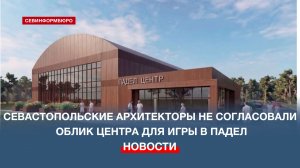 Севастопольские архитекторы не согласовали облик центра для игры в падел