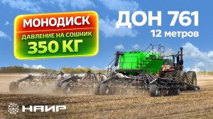 Ширина захвата 12 м, давление 350 кг — и никакого забивания | Посевной комплекс ДОН 761 (монодиск)
