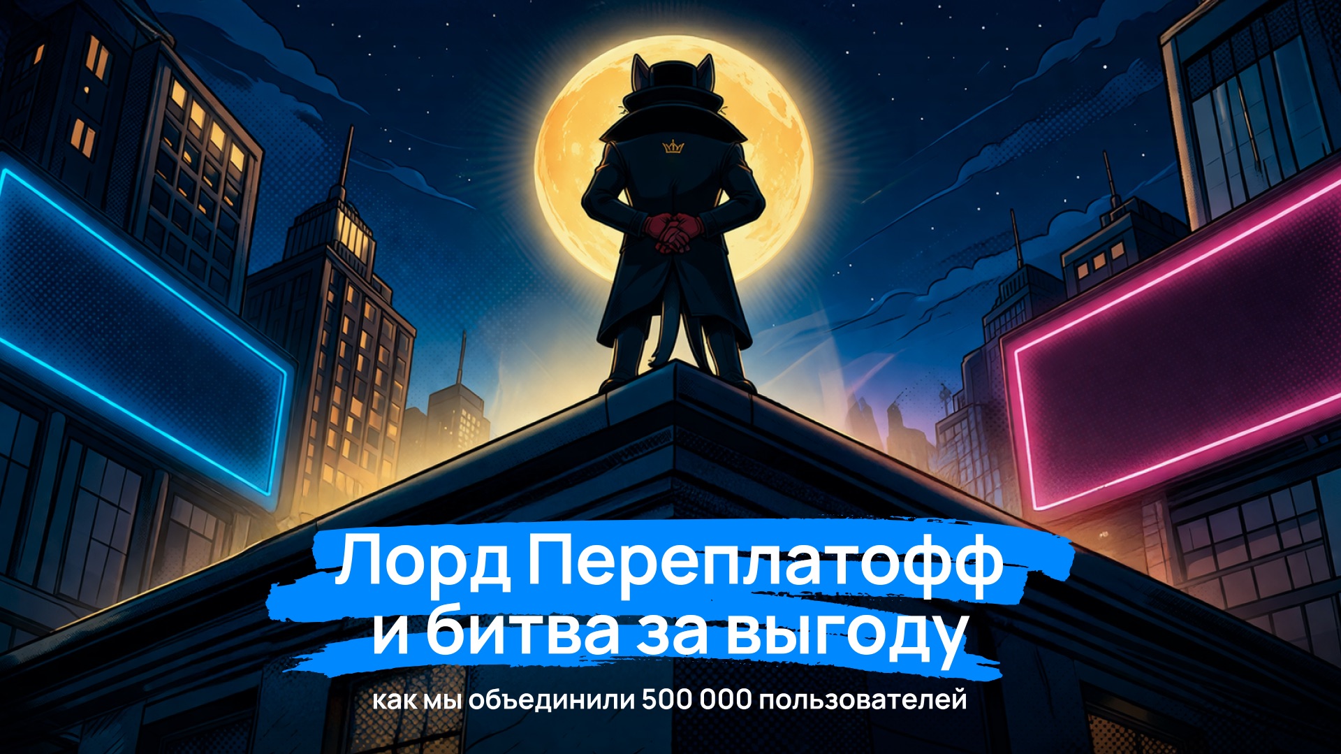 Лорд Переплатофф и битва за выгоду: как мы объединили 500 000 пользователей с помощью комикс-сериала