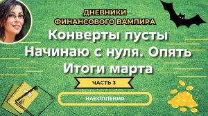 Итоги марта. Поучительный месяц.