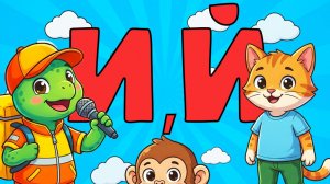 Алфавит с Топой: Подарки на букву «И», «Й» | ДЕТСКАЯ ПЕСНЯ КАРАОКЕ!🎤