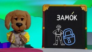 Слова-ловушки: Как ударение меняет смысл слов? ✨ Шоу для детей С добрым утром, малыши! (2023) №36116