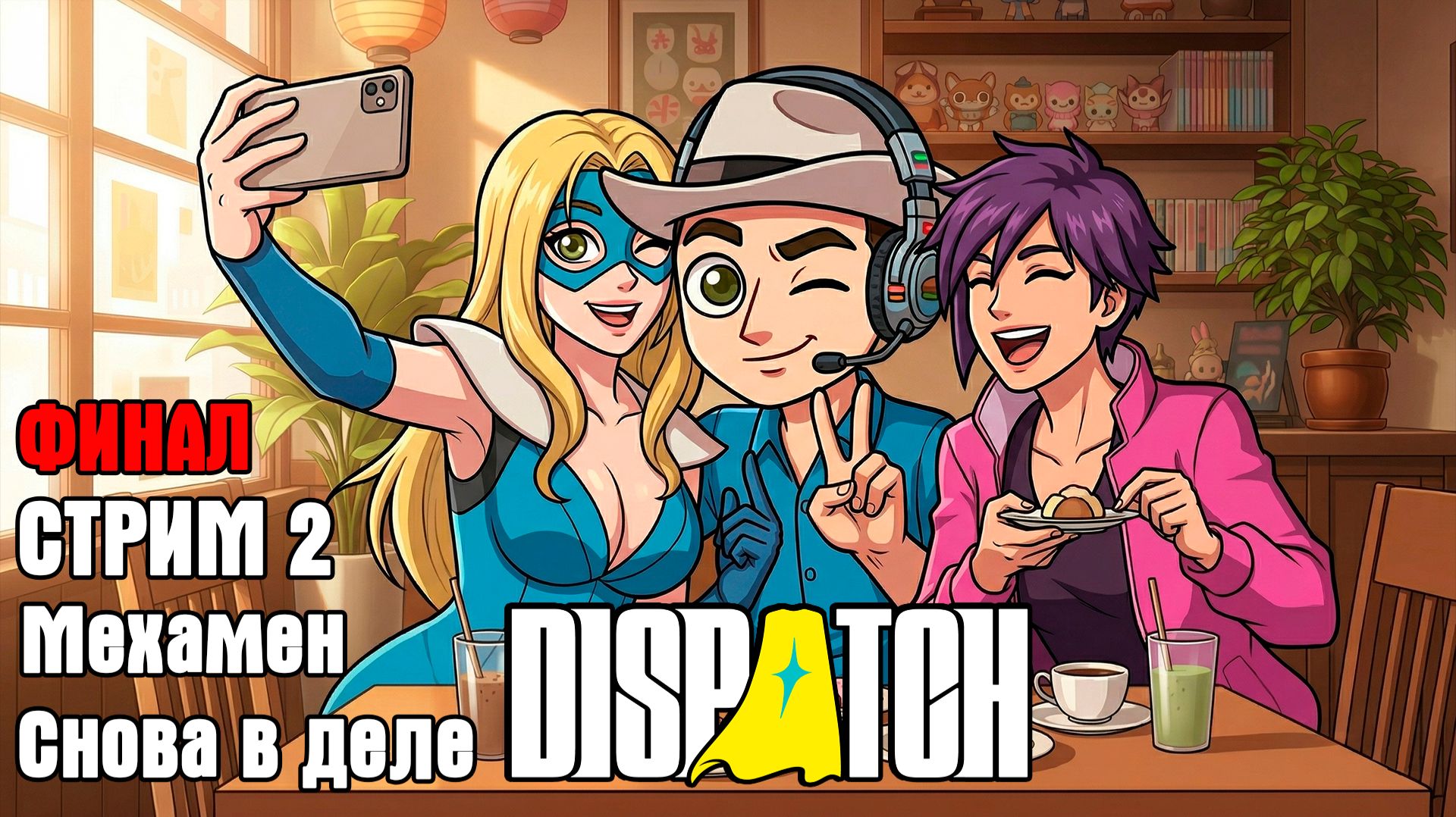 2. Мехамен снова в деле. Dispatch - полное прохождение. Финал