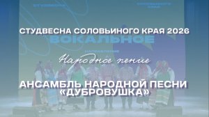 СВСК 2026 | Народное пение | Ансамбль народного песни «Дубровушка»
