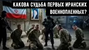 «Добро пожаловать в АД» — Иран объявил о захвате американских военнослужащих в Ираке и на острове Ха