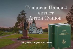 Толковая Палея 4. Читает Антон Сунцов
