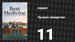 Лучшее лекарство 11 серия «Следи за своими бубонами» (сериал, 2026)