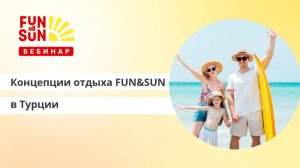 Концепции отдыха FUN&SUN в Турции - новинки сезона 2026