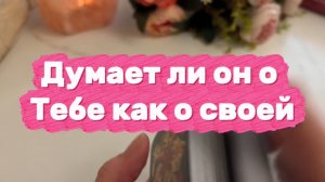Думает ли о тебе как о своей 🍒🥰😘Таро