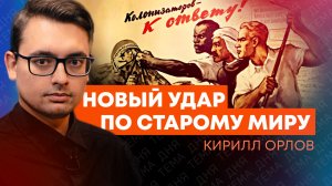 Ударили по больному: Кирилл Орлов о рабах Запада и мировой системе грабежа