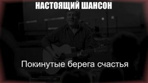 ШАНСОН ДЛЯ ДУШИ|Покинутые берега счастья|НАСТОЯЩИЙ ШАНСОН