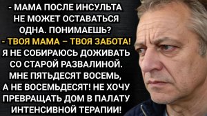 Я не собираюсь доживать со старой развалиной! Рявкнул муж. Аудио рассказы