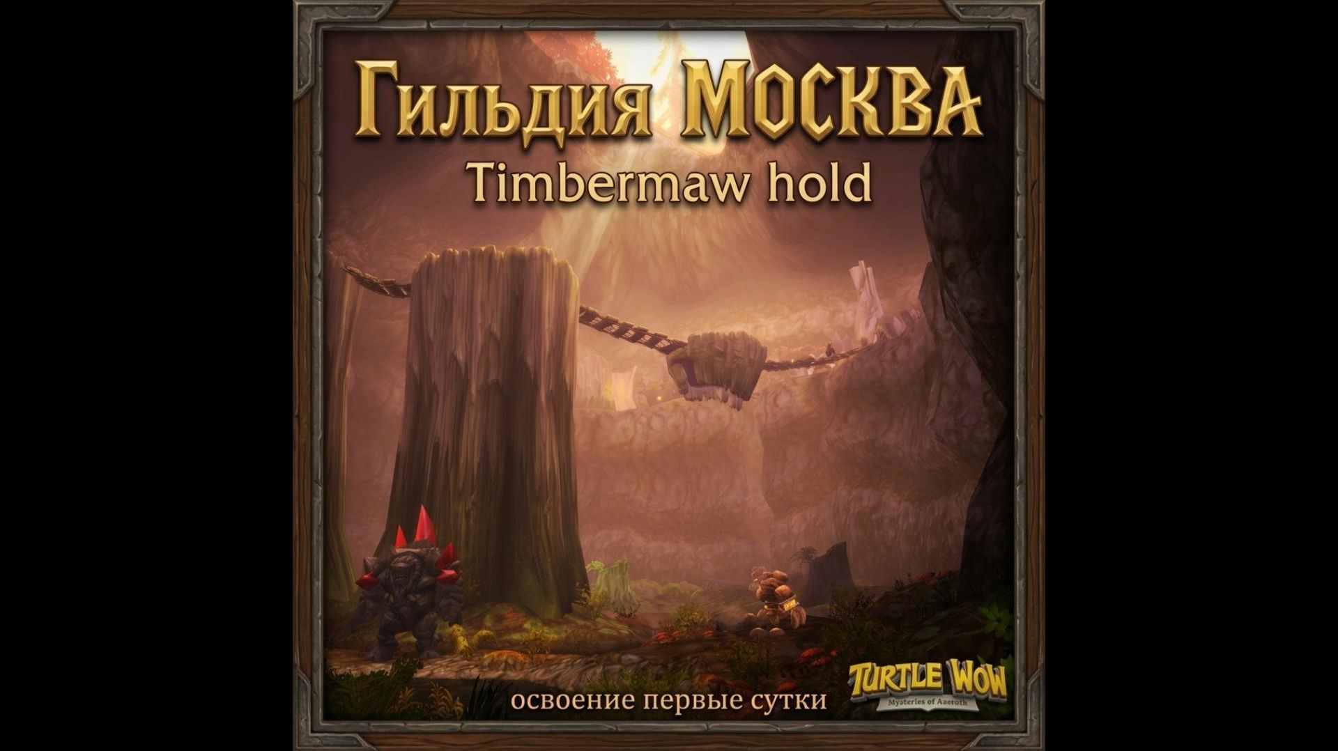 Turtle WoW Timbermaw Hold 9/9 освоение первые сутки