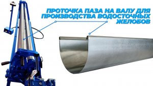 Проточка паза для изготовления желоба водостока