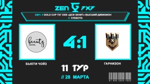 📺 Бьюти Чойз - Гарнизон | Gold Cup 7x7 ДСИ Зенит | Высший субботний дивизион