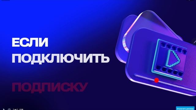 Я смотрю РУТУБ а там начнется реклама отключаем