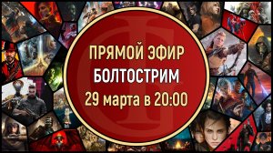 ВОСКРЕСНЫЙ БОЛТОСТРИМ