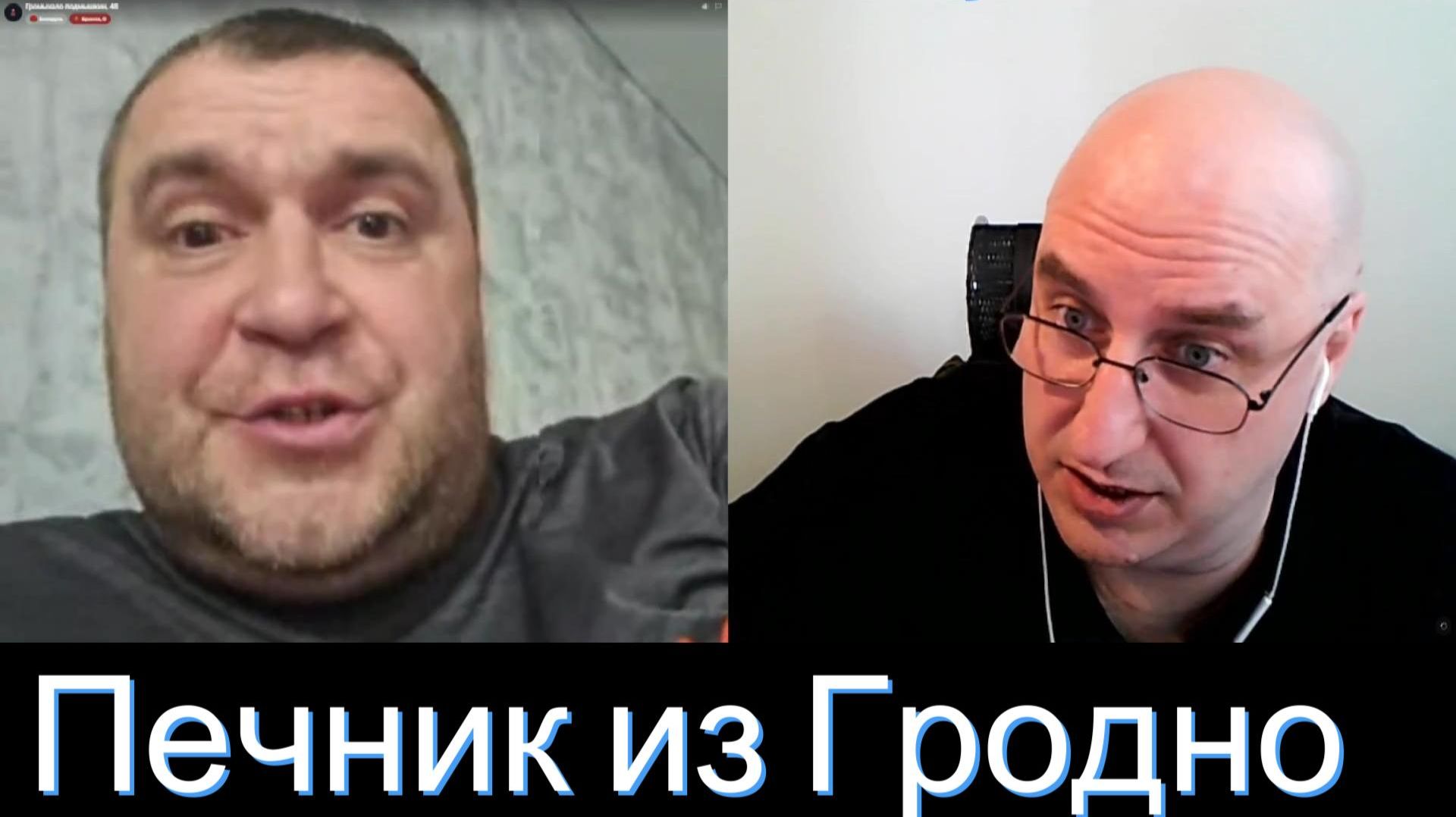 Печник из Гродно.