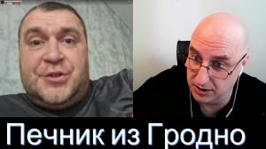 Печник из Гродно.