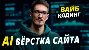 Верстка сайта через нейросеть: HTML CSS с нуля + вайб кодинг на практике