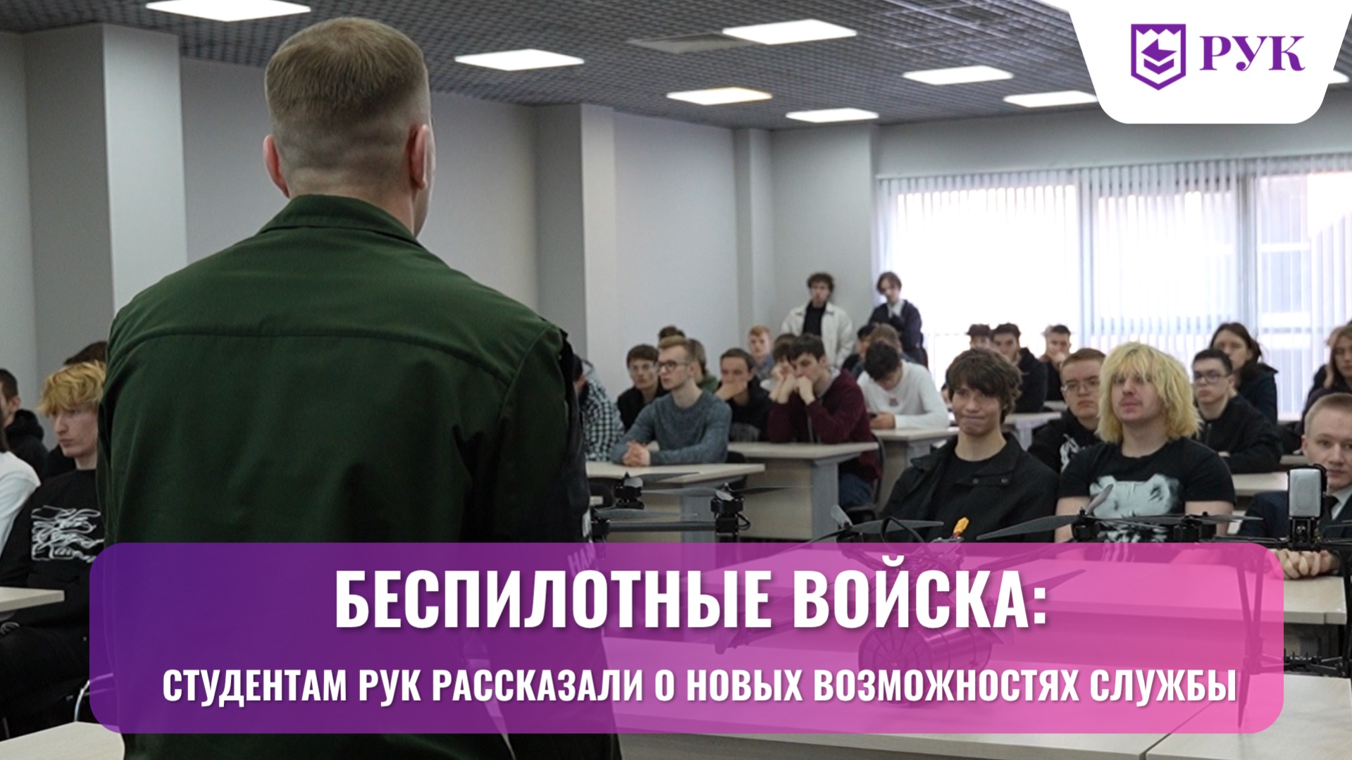 Беспилотные войска: студентам РУК рассказали о новых возможностях службы