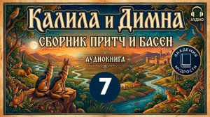#7 Калила и Димна / Аудиокнига / Слушать
