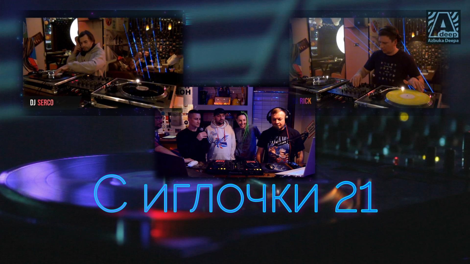 Azbuka Deepa Vol.752 - Serco & Rick (С Иголочки 21) 01.12.2025