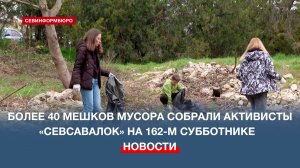 Активисты «Севсвалок» 162-й субботник провели на улице Вакуленчука в районе ЦУМа