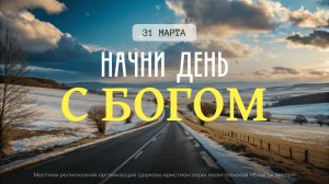 Начни день с Богом (31.03.2026) - Церковь «Благая весть онлайн»