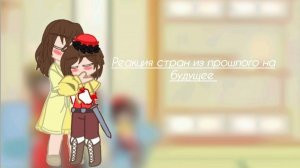 Реакция стран из прошлого на будущее. 1/5 Загляните в ОПИСАНИЕ!!!!