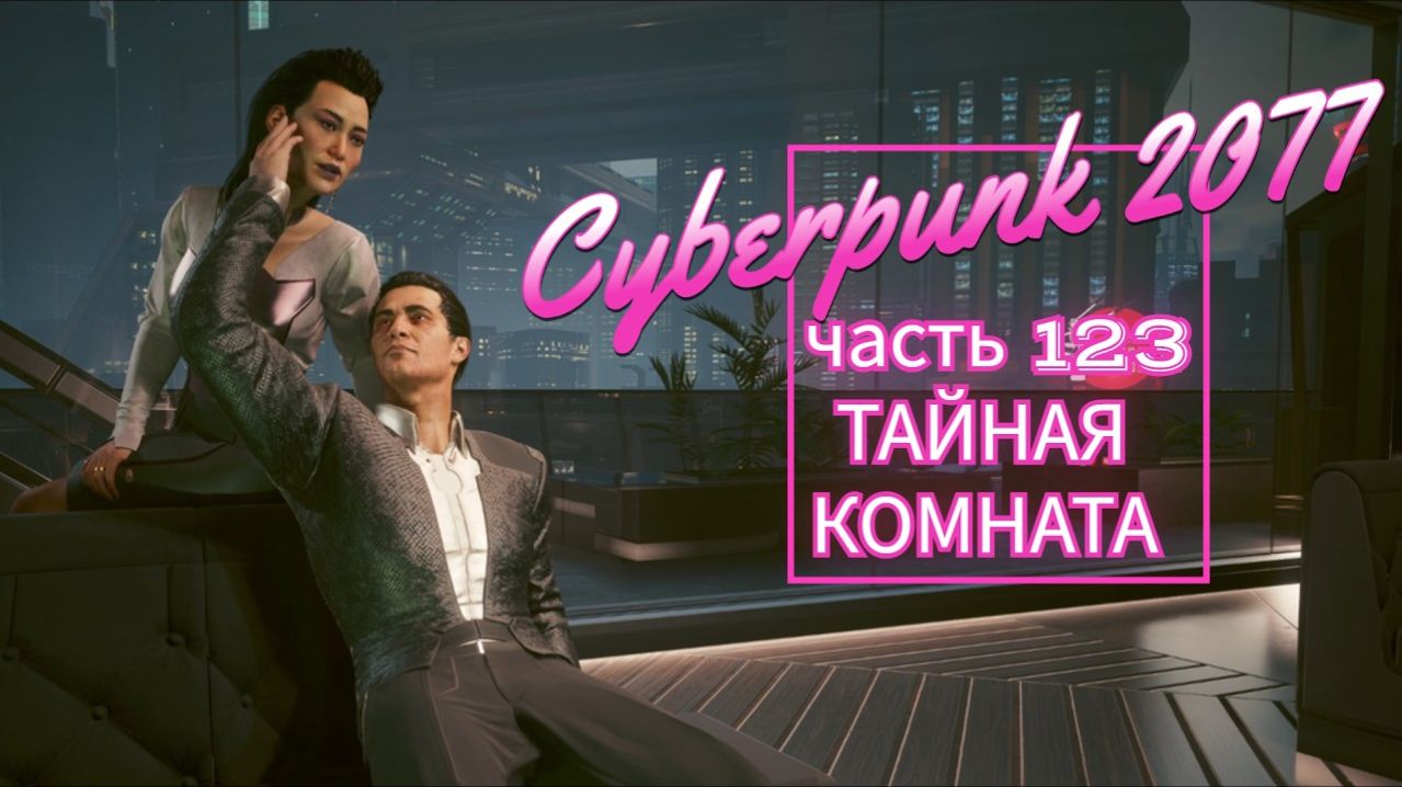Cyberpunk 2077 часть 123 ТАЙНАЯ КОМНАТА