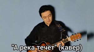 "А река течёт"