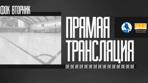 Супер-е - Янг Арми | ФОК Вторник | Live