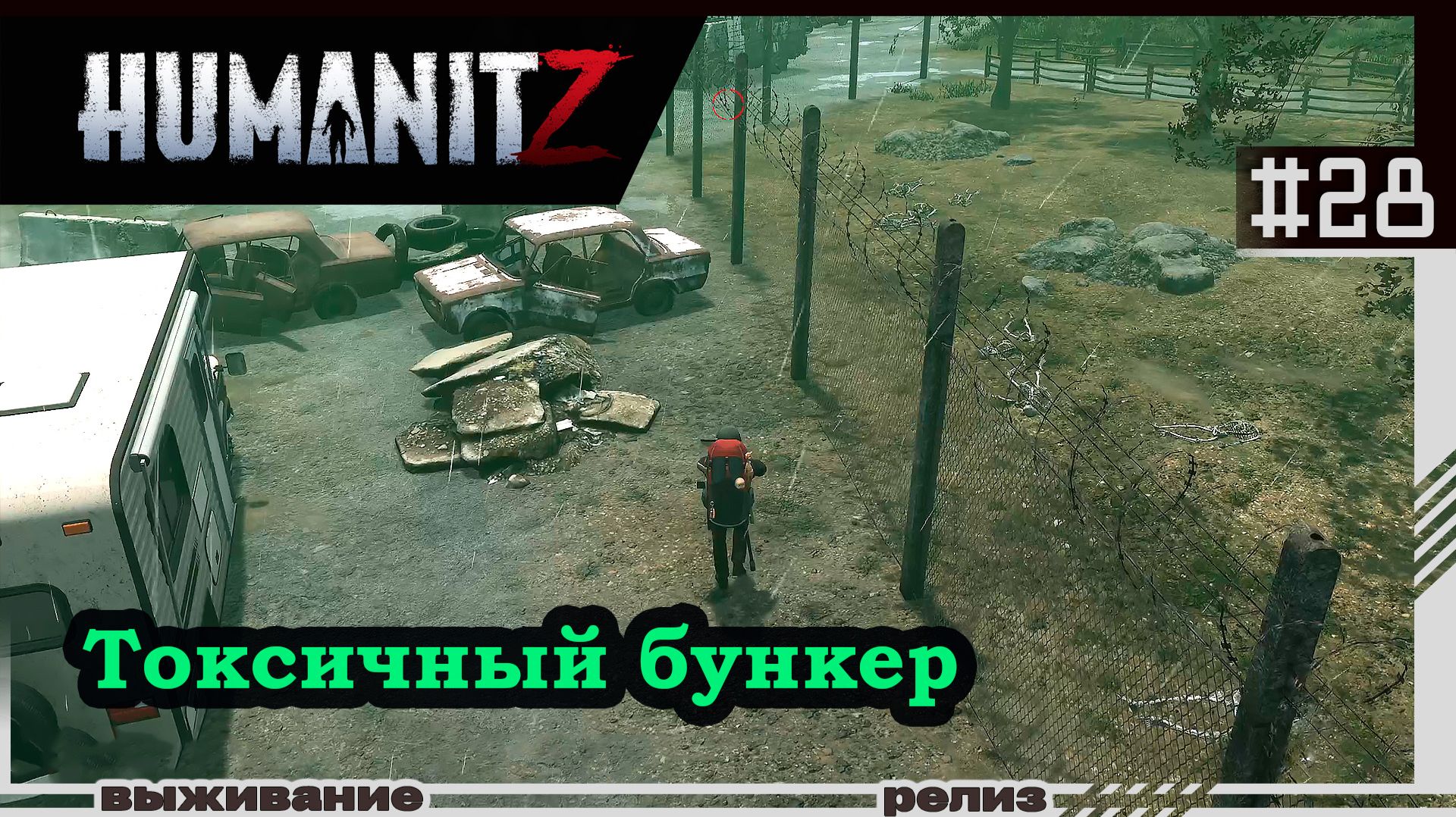 HumanitZ | #28 | Токсичный бункер