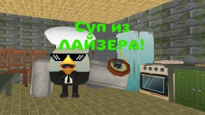 Я сделал суп из ЛАЙЗЕРА в чикен ган!