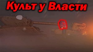 Культ получит Ядерку... - Разбор Диверсия на заводе - Сюжет Геранд Мультики про Танки Теории ! ?