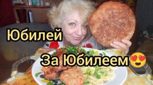 Мукбанг КАК  Время-то ЛЕТИТ — не Успеваем к ВОЗРАСТУ Привыкнуть!