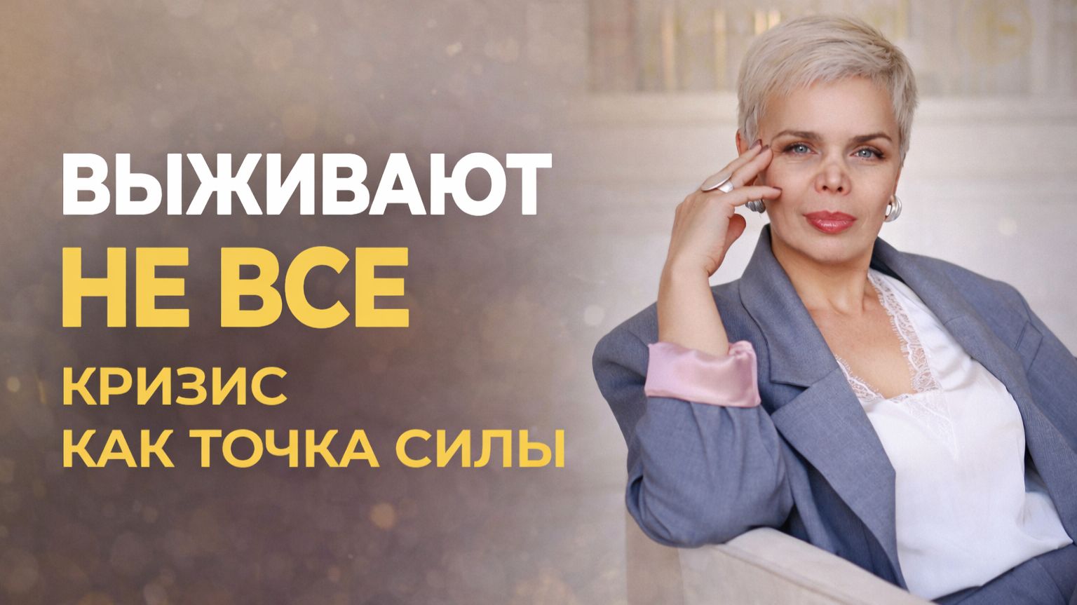 Выживают не все