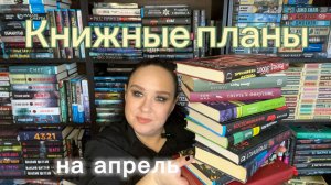 Книжные планы на апрель.