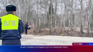 Четыре человека пострадали в ДТП на Полевском тракте