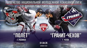 Хоккей. НМХЛ. 1/8 финала. "Полёт" (г.Рыбинск) - "Гранит-Чехов" (г.Чехов) (01.04.26)