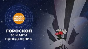 Гороскоп на 30 марта для всех знаков зодиака