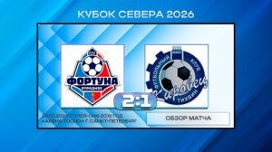 Фортуна Отрадное - Кировец Тихвин. Обзор