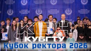 КВН Кубок ректора 2026 | Центр Творчества КубГТУ