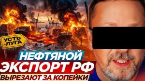 Шарий: Нефтяной экспорт РФ вырезают за копейки