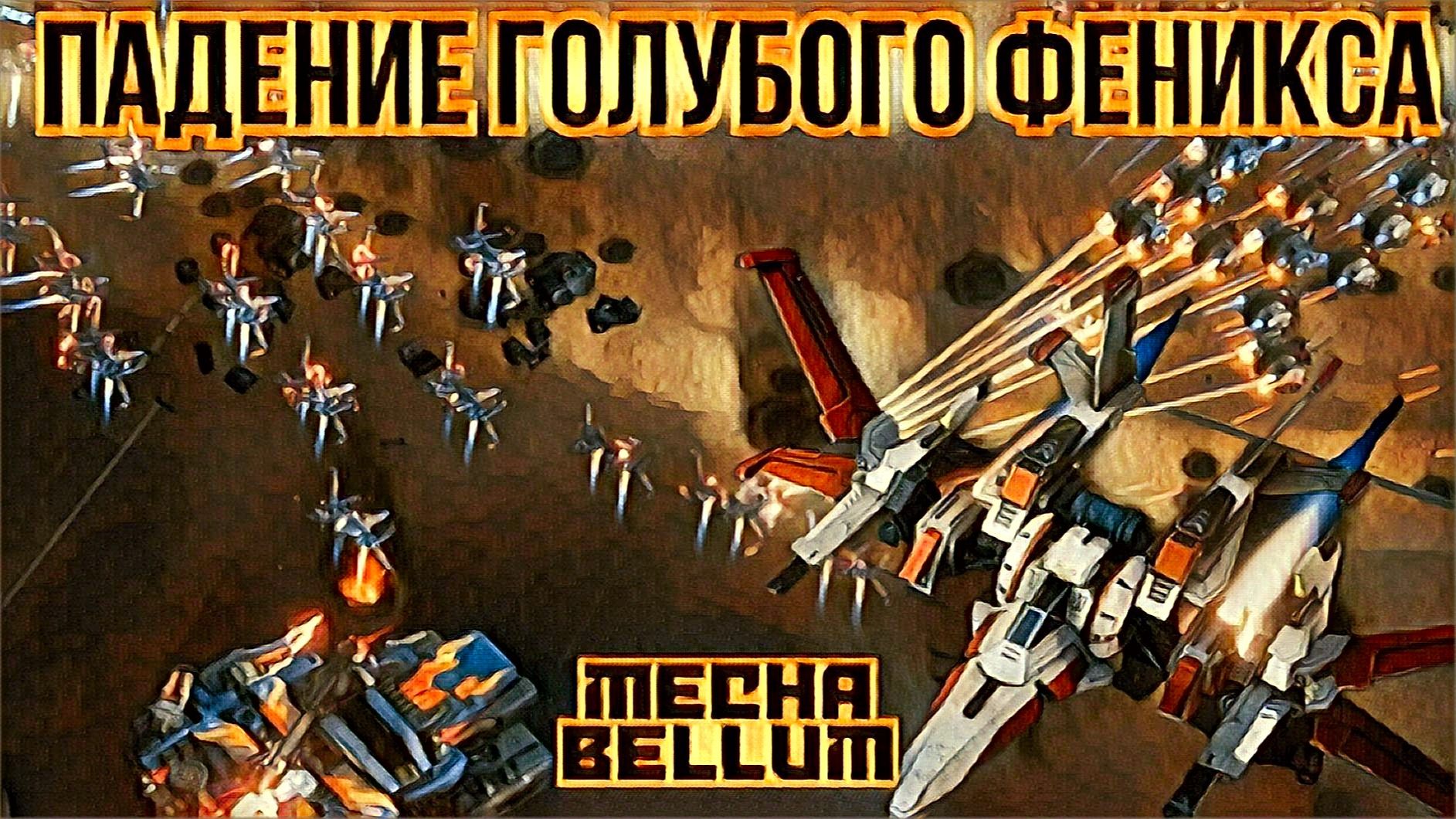 Mechabellum В Воздух Фениксы