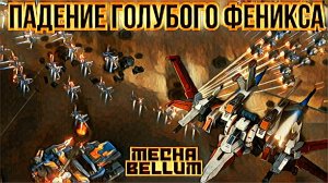 Mechabellum В Воздух Фениксы