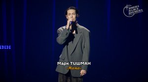 Марк Тишман - Мама